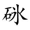 砯