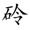 砱