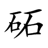 砳