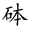砵