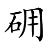 砽