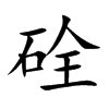 硂