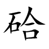 硆