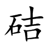 硈