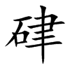 硉