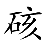 硋