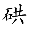 硔