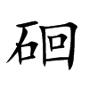 硘