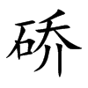 硚