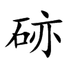 硛