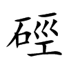 硜
