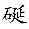硟