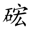 硡
