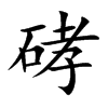 硣