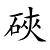 硤