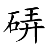 硦
