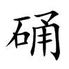 硧