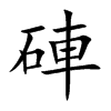 硨