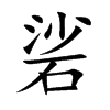 硰