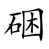 硱