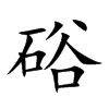 硲