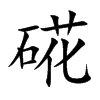 硴