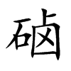 硵