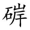 硸