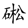硹