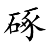 硺