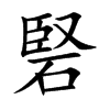 硻
