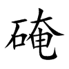 硽