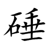 硾