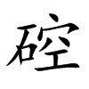 硿