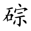 碂