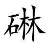 碄
