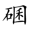 碅