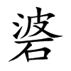 碆