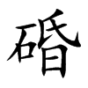 碈