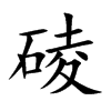 碐