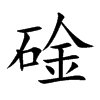 碒