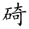 碕