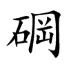 碙