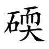 碝