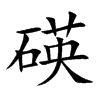 碤