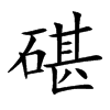 碪