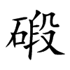 碫