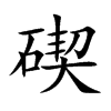碶