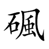 碸