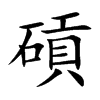 碽